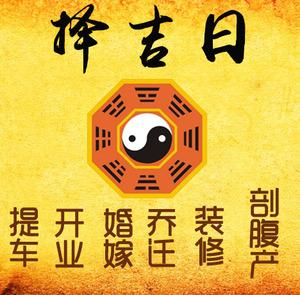 梅州择吉日