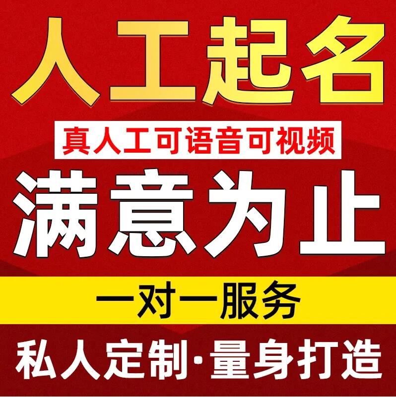  梅州取名/改名 找田老师