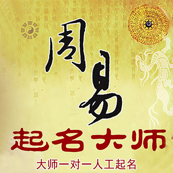 梅州起名大师 梅州大师起名 找田大师 41年起名经验